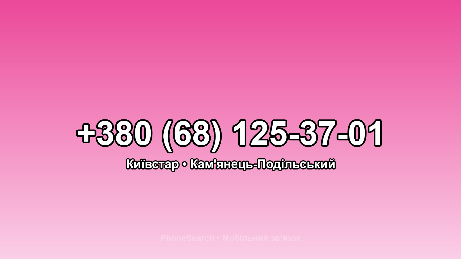 Номер +380 (68) 125-37-01 - вариант 2