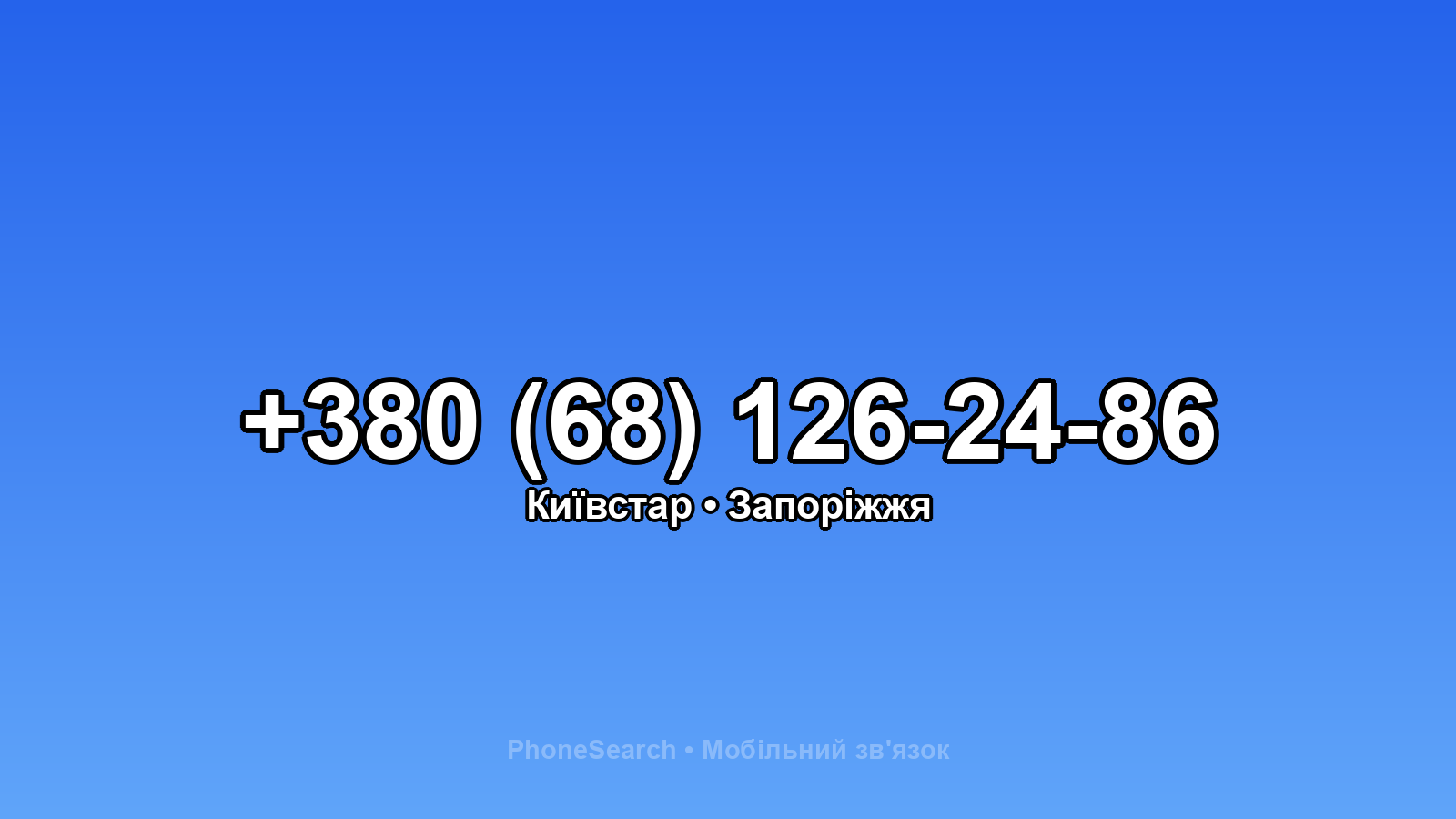 Номер +380 (68) 126-24-86 - вариант 1
