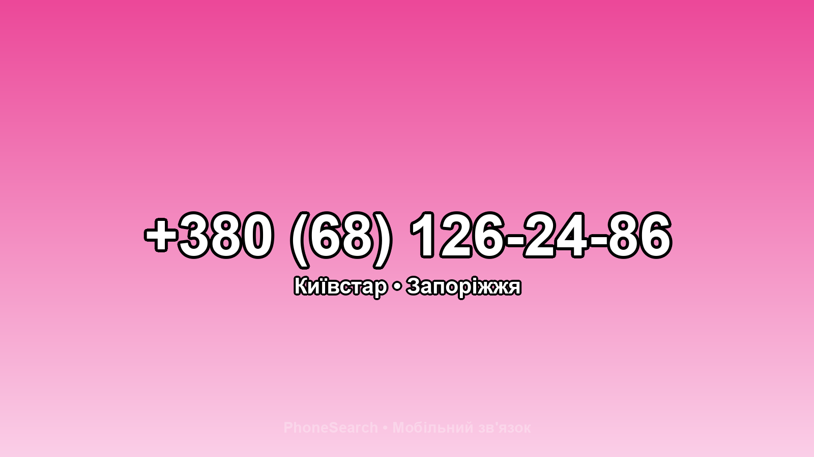 Номер +380 (68) 126-24-86 - вариант 2
