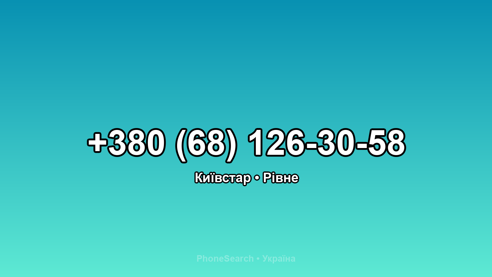 Номер +380 (68) 126-30-58 - вариант 2