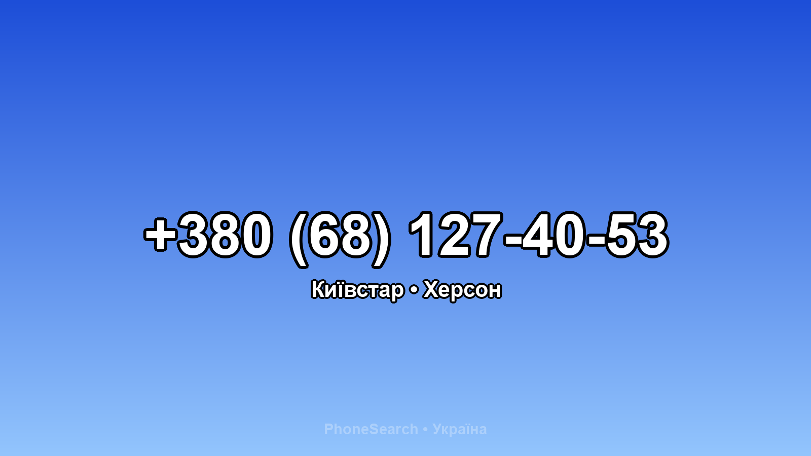 Номер +380 (68) 127-40-53 - вариант 1
