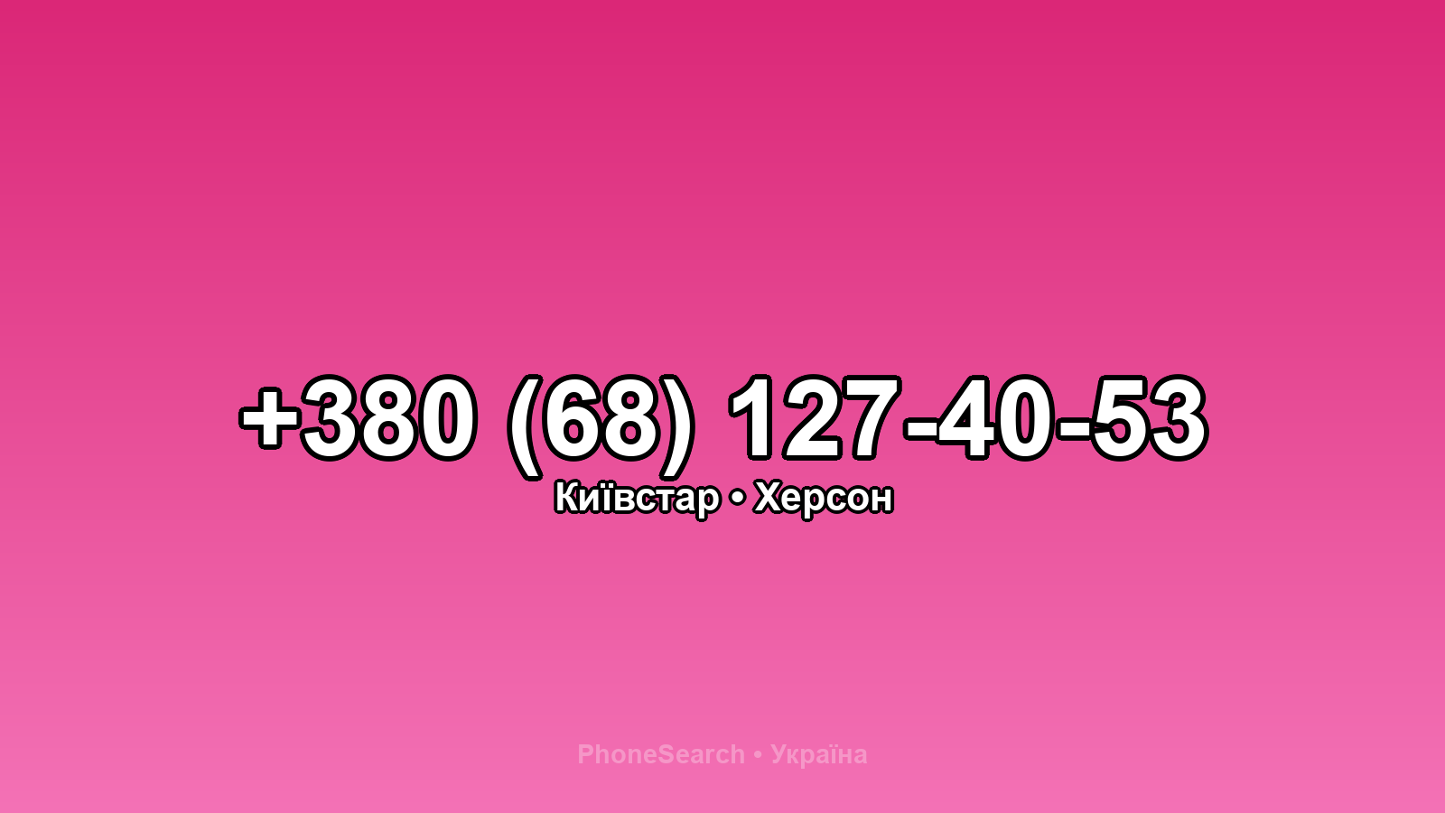 Номер +380 (68) 127-40-53 - вариант 2