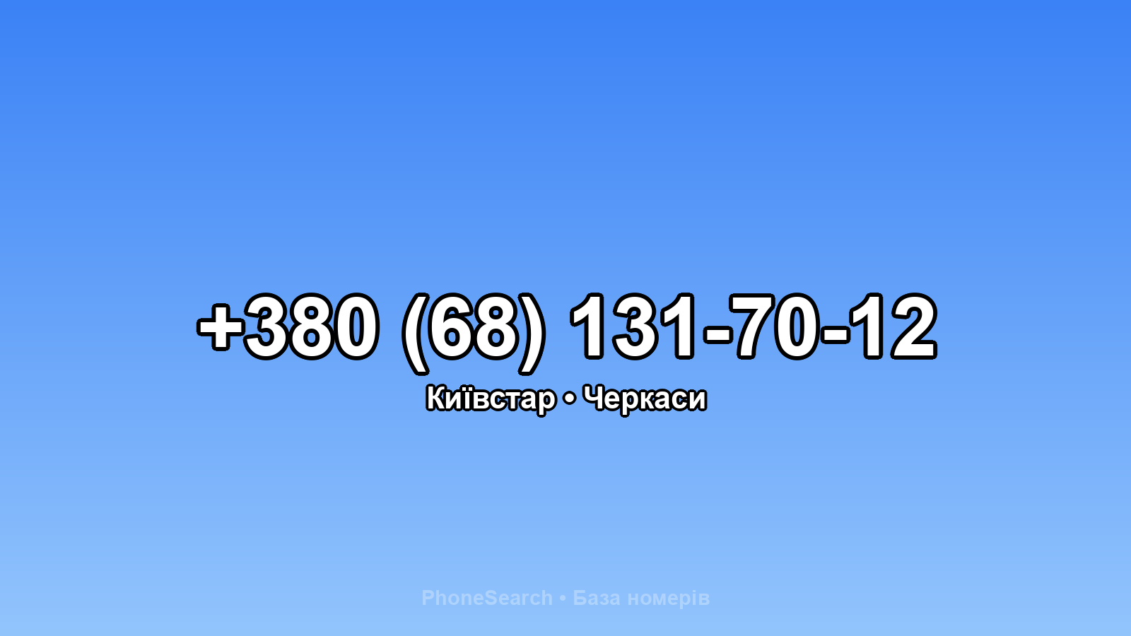 Номер +380 (68) 131-70-12 - вариант 2