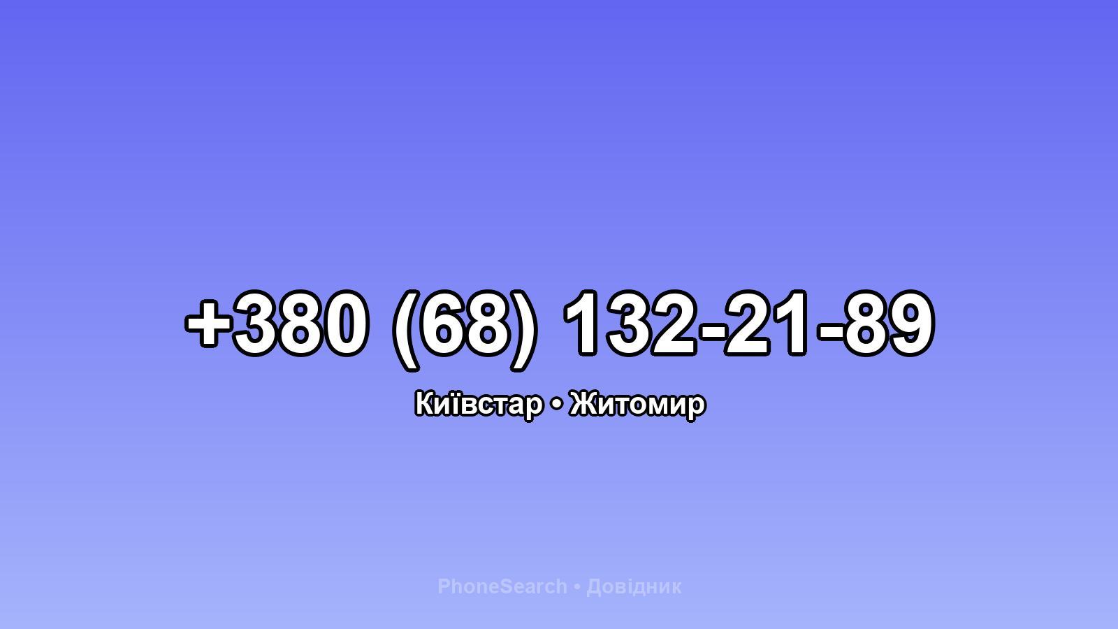 Номер +380 (68) 132-21-89 - вариант 2