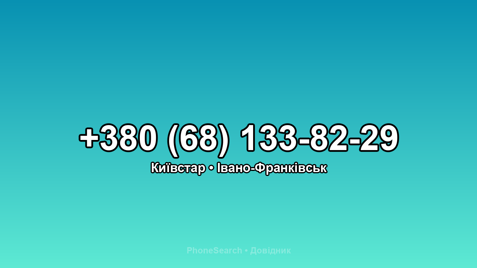 Номер +380 (68) 133-82-29 - вариант 1