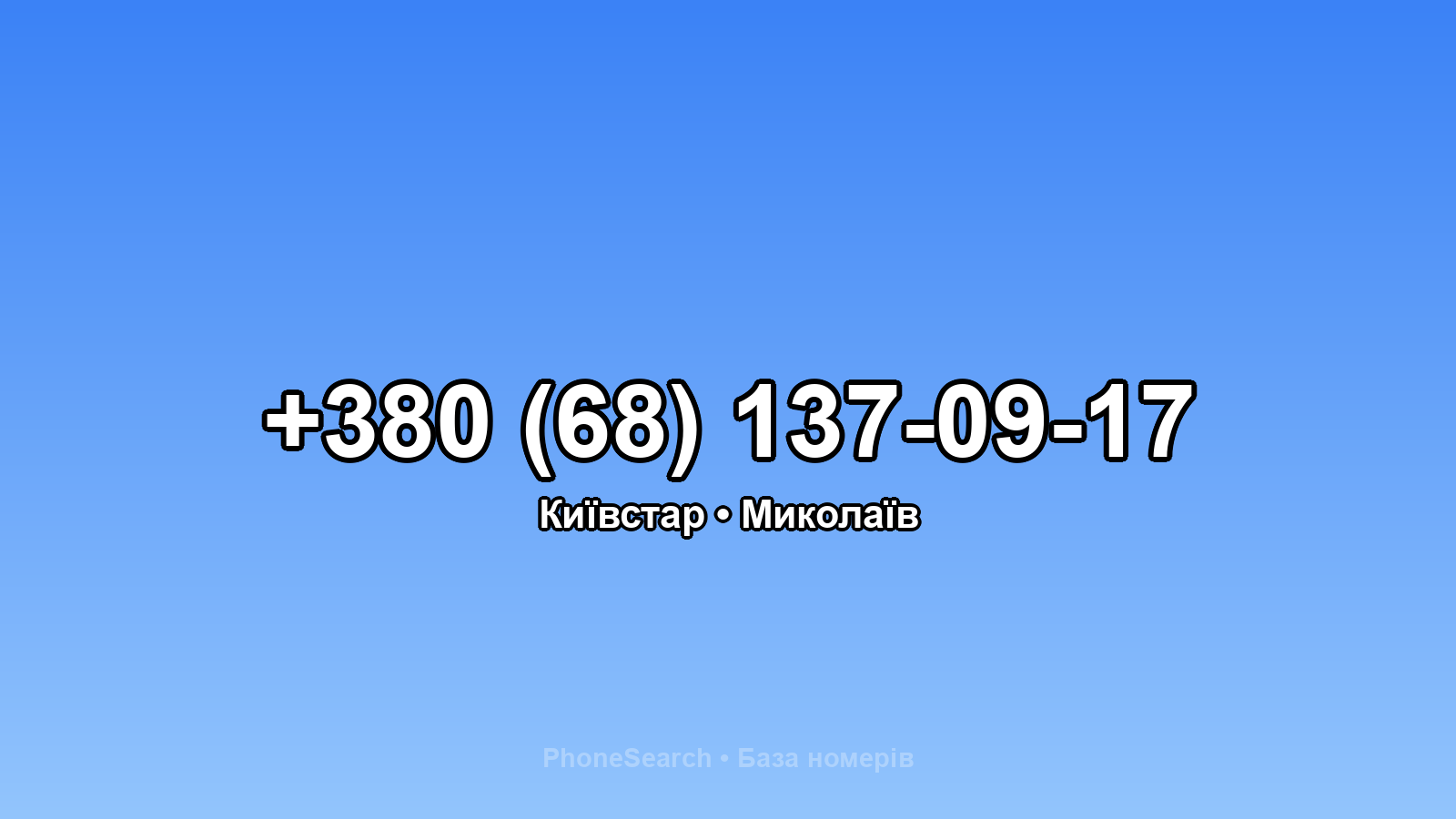 Номер +380 (68) 137-09-17 - вариант 1
