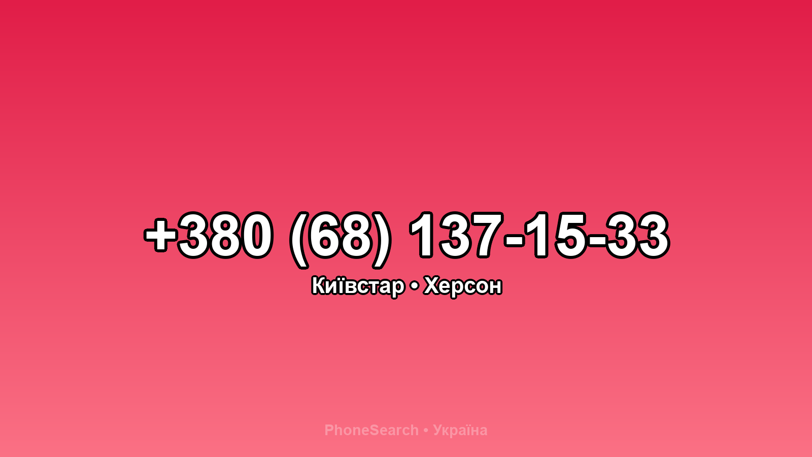 Номер +380 (68) 137-15-33 - вариант 1