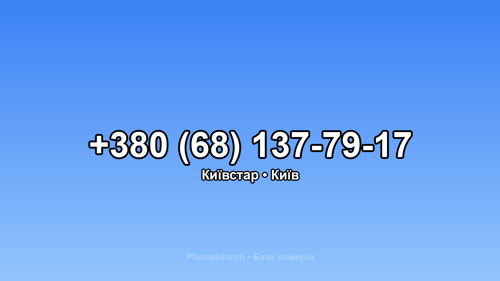 Номер +380 (68) 137-79-17 - вариант 1