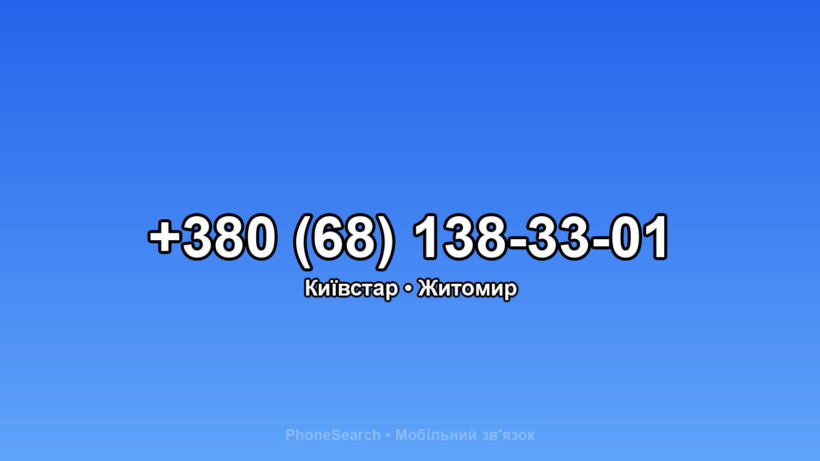 Номер +380 (68) 138-33-01 - вариант 1