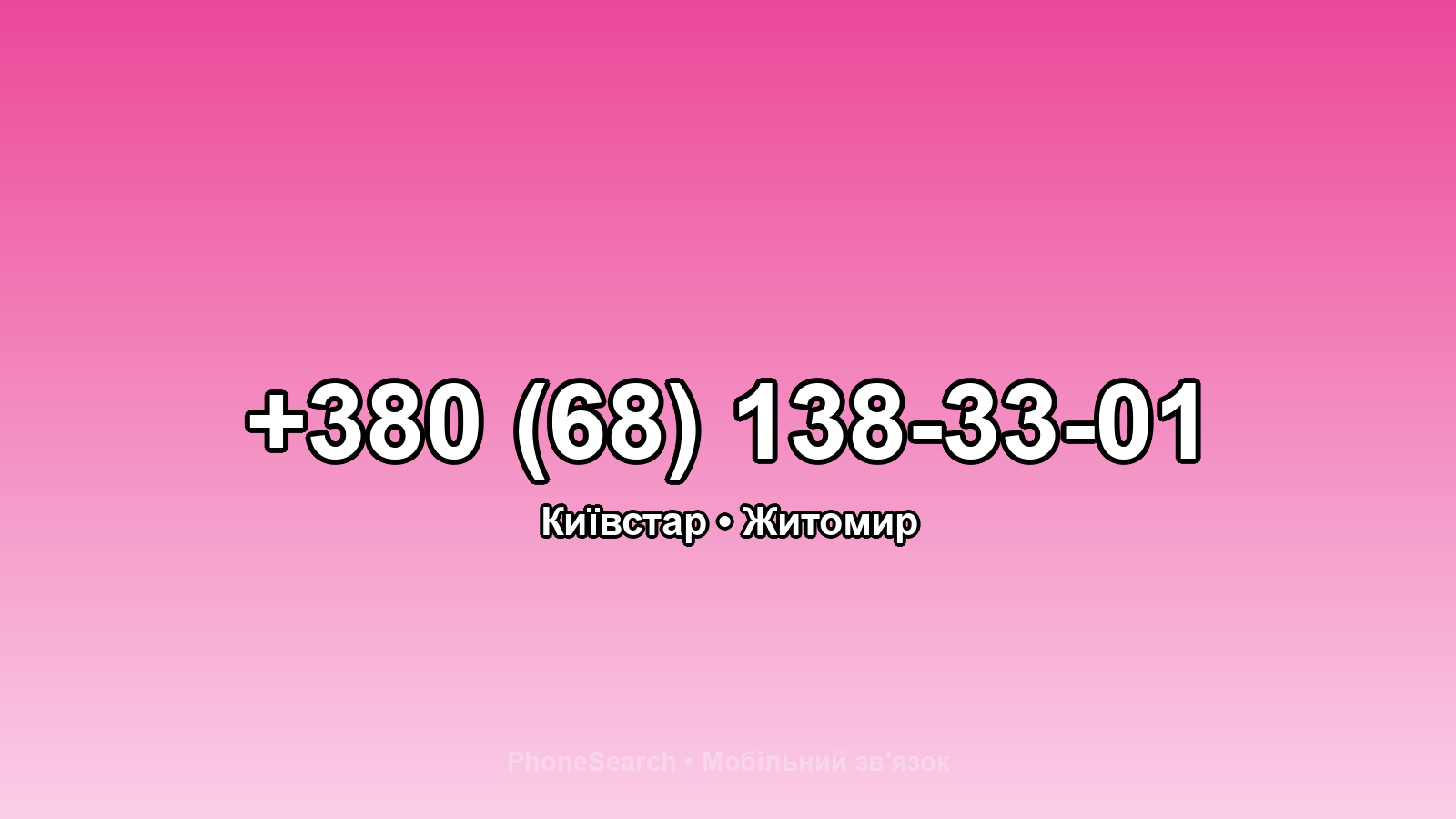 Номер +380 (68) 138-33-01 - вариант 2