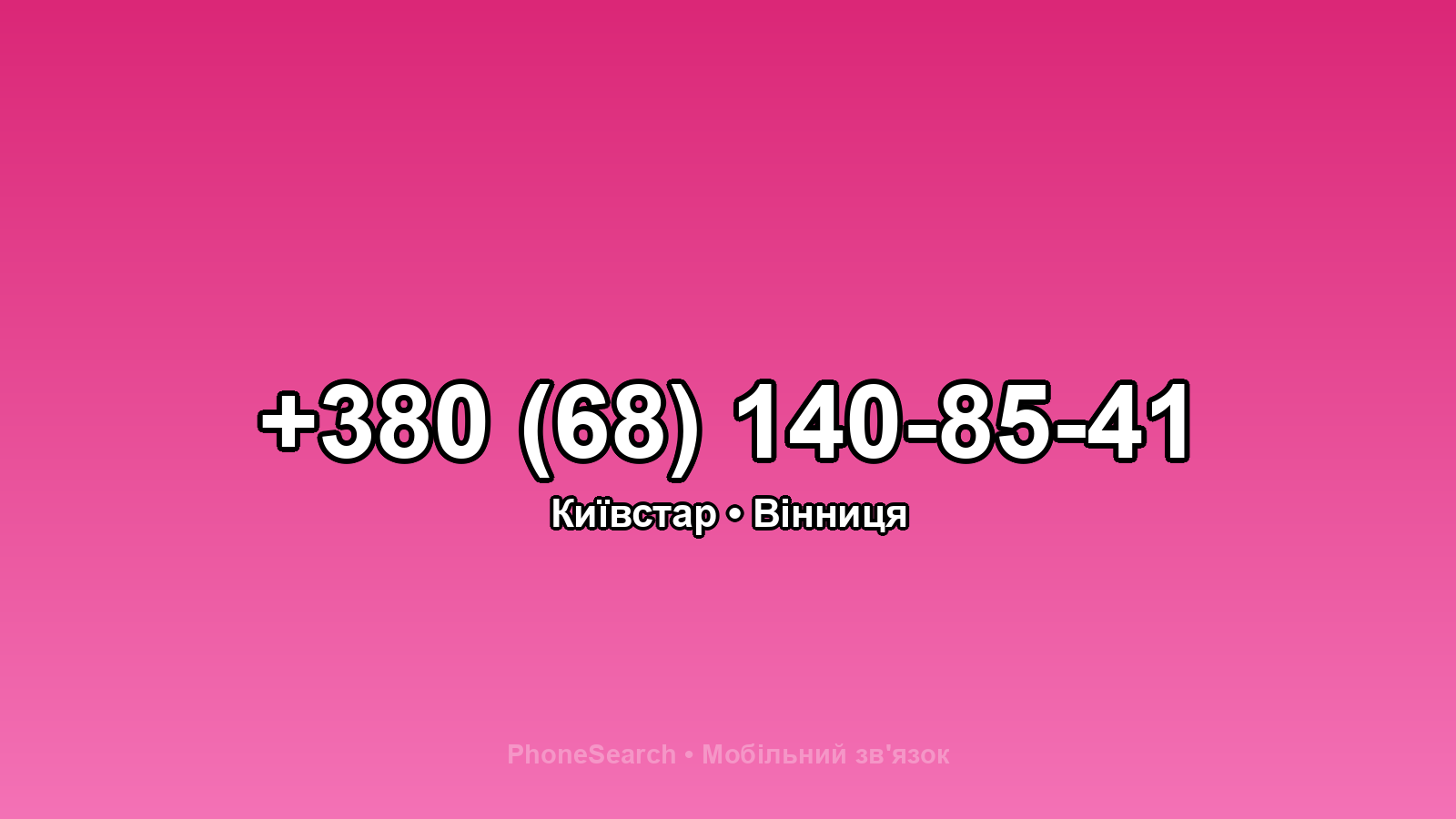 Номер +380 (68) 140-85-41 - вариант 1