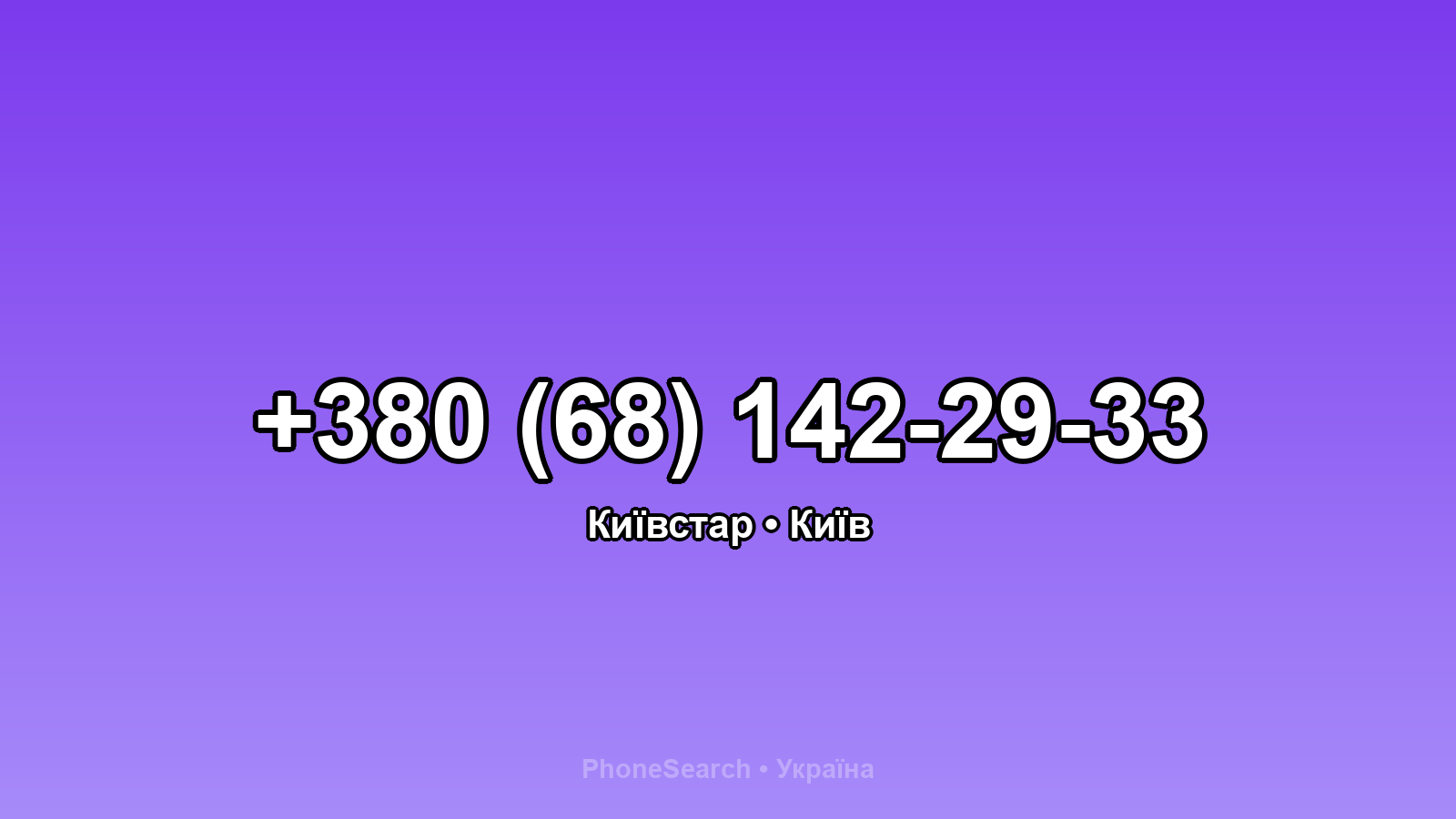 Номер +380 (68) 142-29-33 - вариант 2