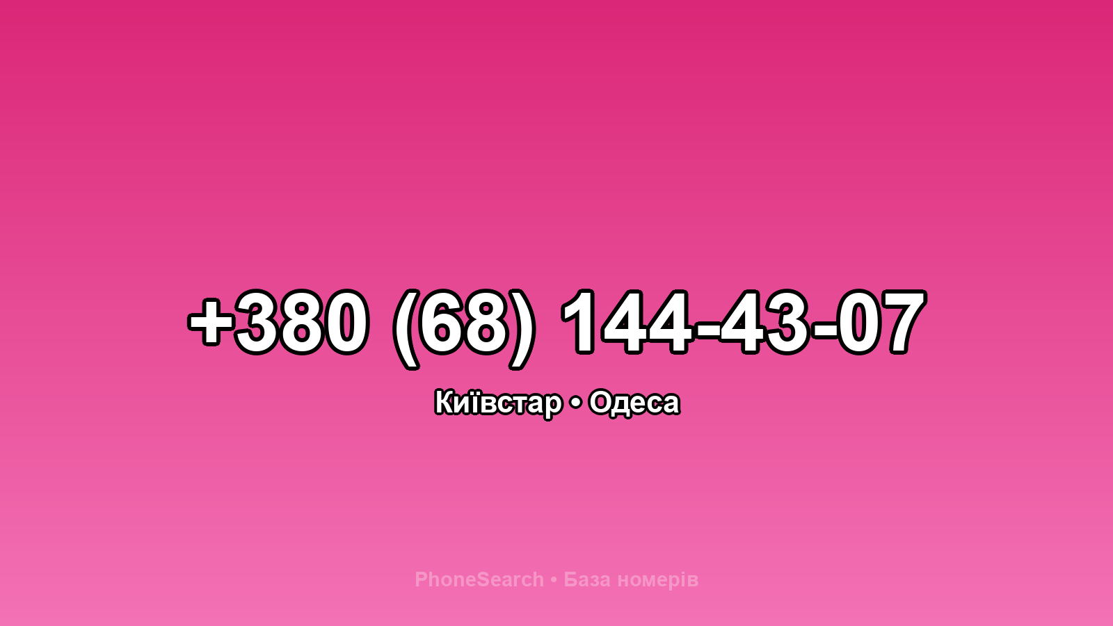 Номер +380 (68) 144-43-07 - вариант 1