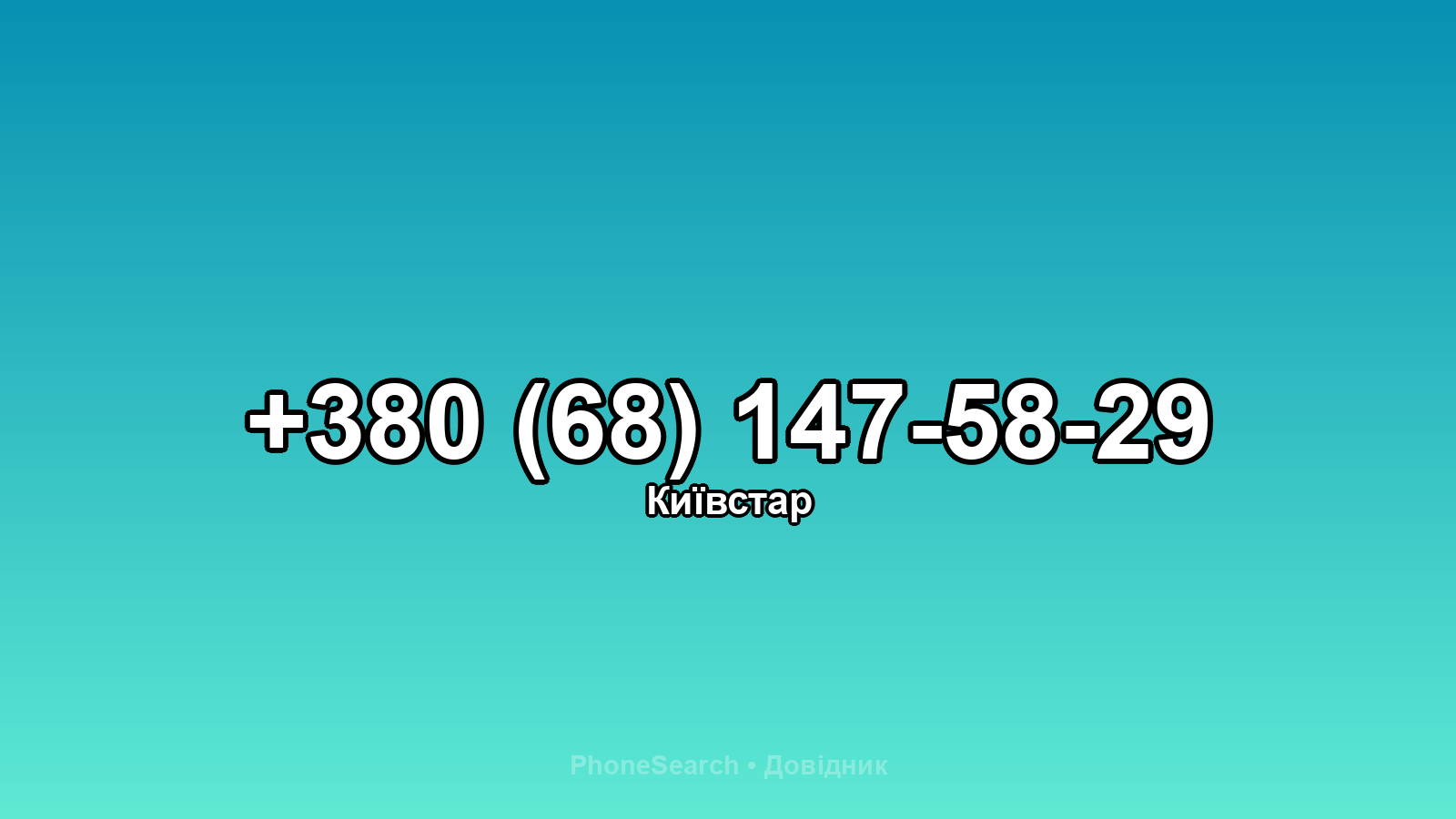 Номер +380 (68) 147-58-29 - вариант 1