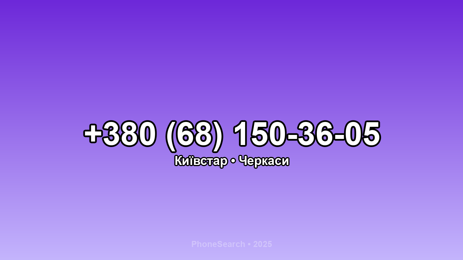Номер +380 (68) 150-36-05 - вариант 1