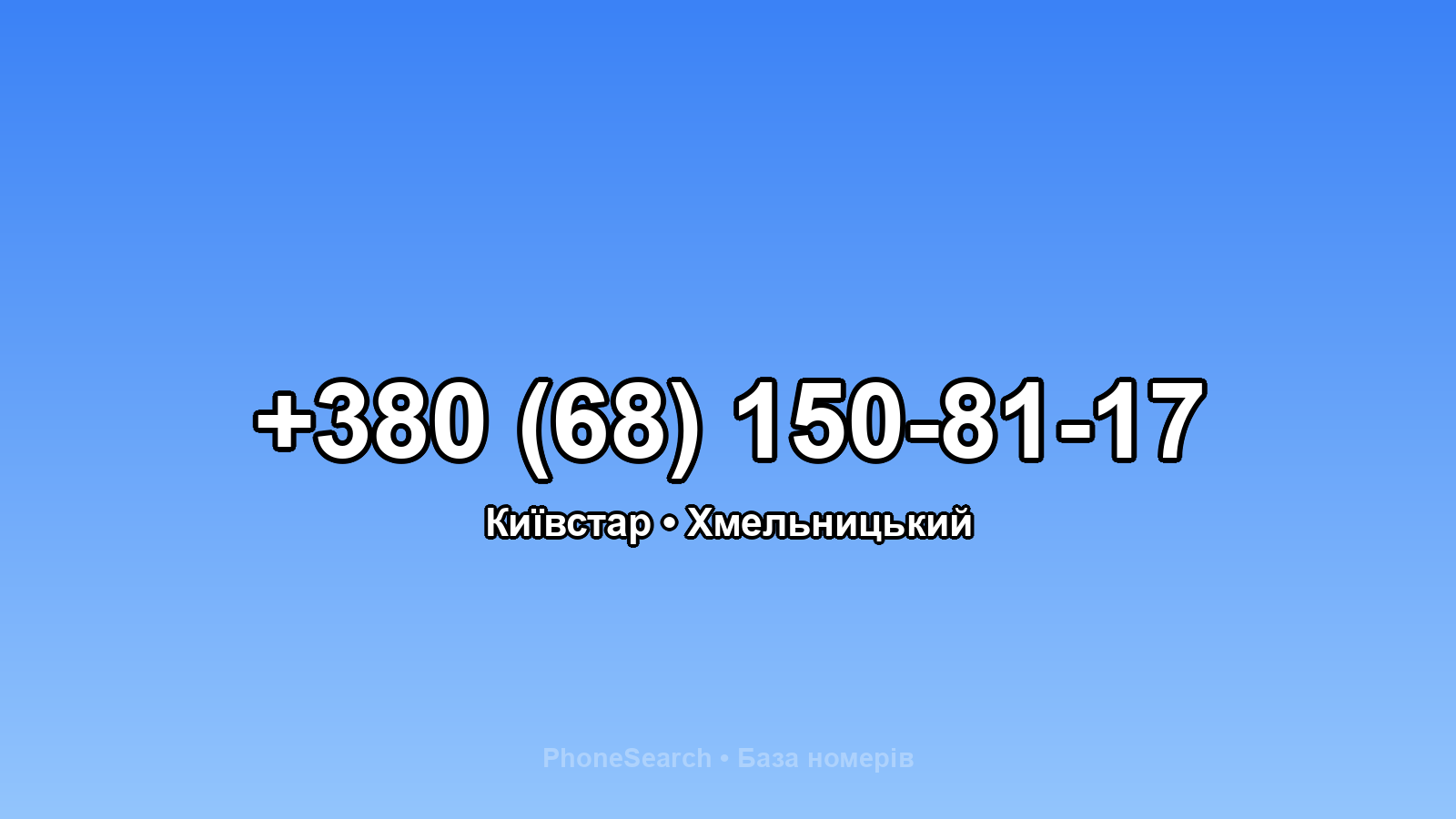 Номер +380 (68) 150-81-17 - вариант 1