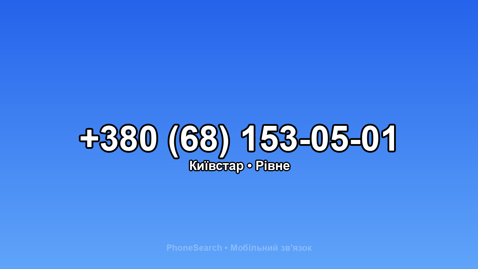 Номер +380 (68) 153-05-01 - вариант 1