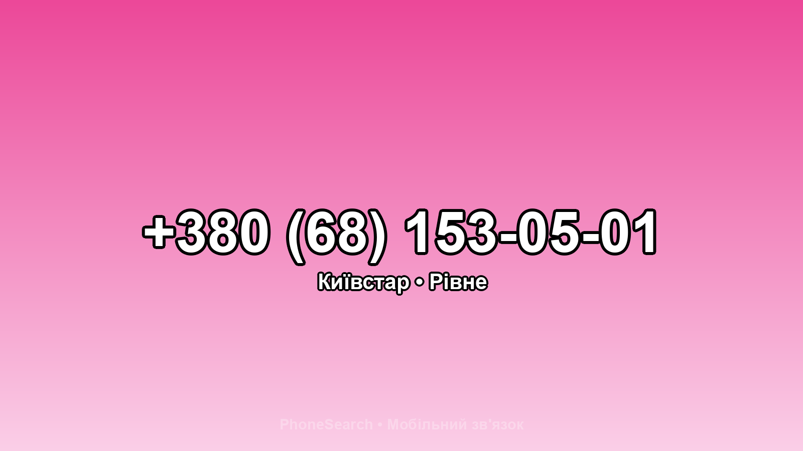 Номер +380 (68) 153-05-01 - вариант 2