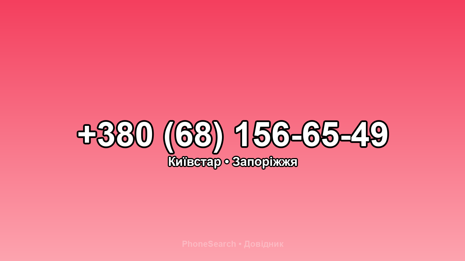 Номер +380 (68) 156-65-49 - вариант 1