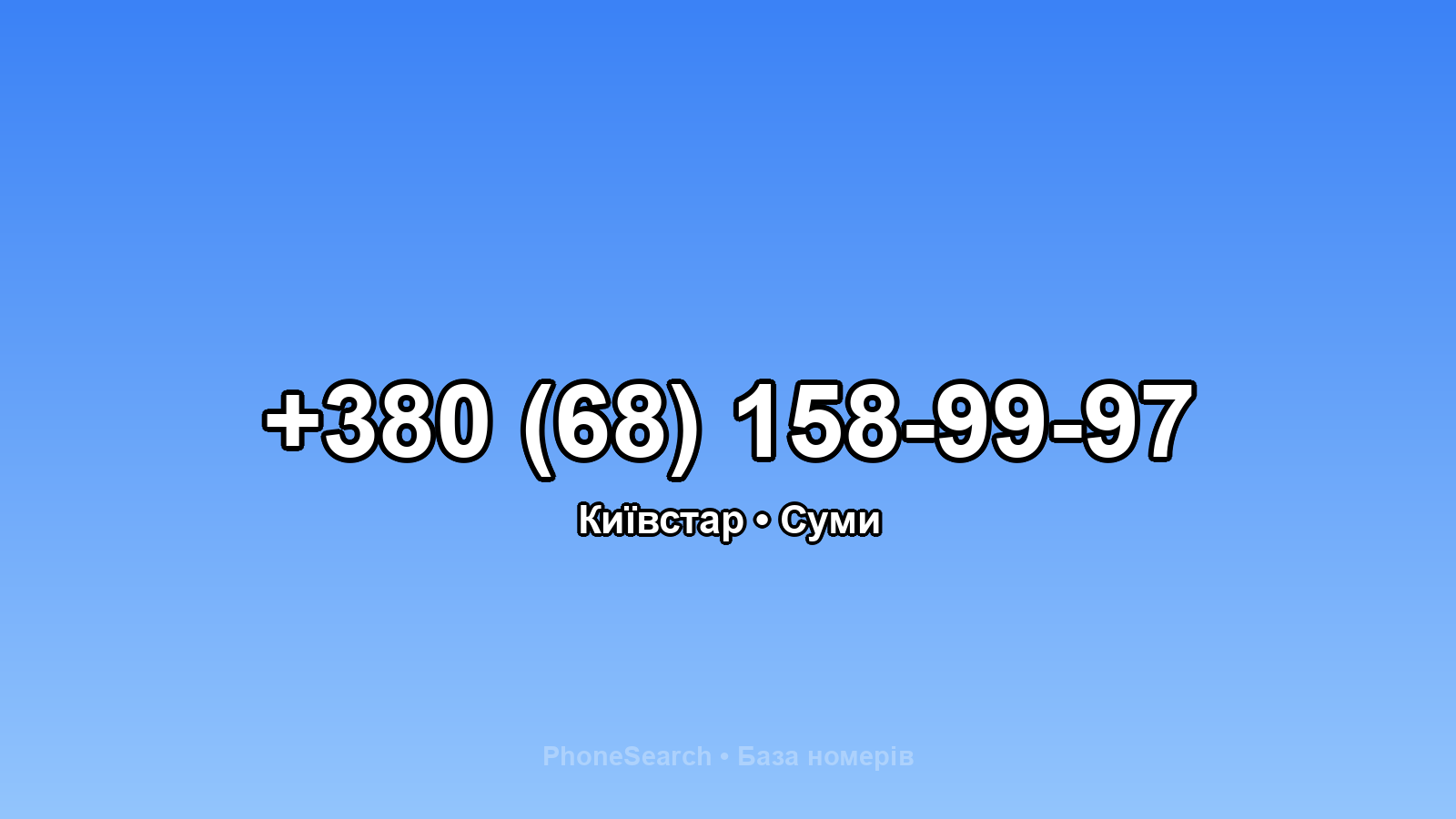 Номер +380 (68) 158-99-97 - вариант 2