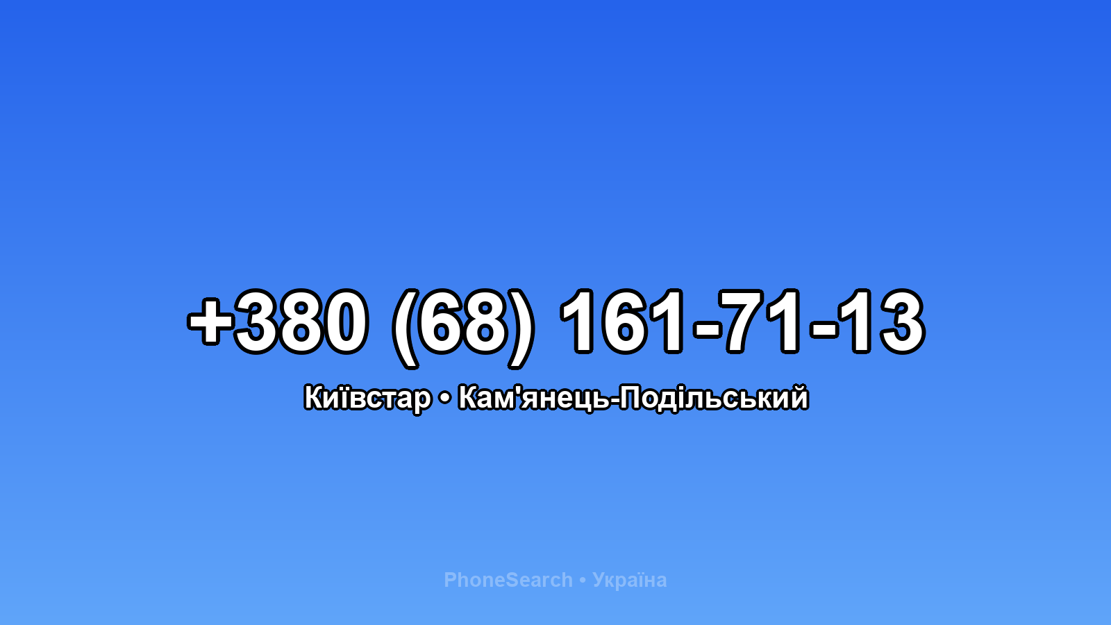 Номер +380 (68) 161-71-13 - вариант 2