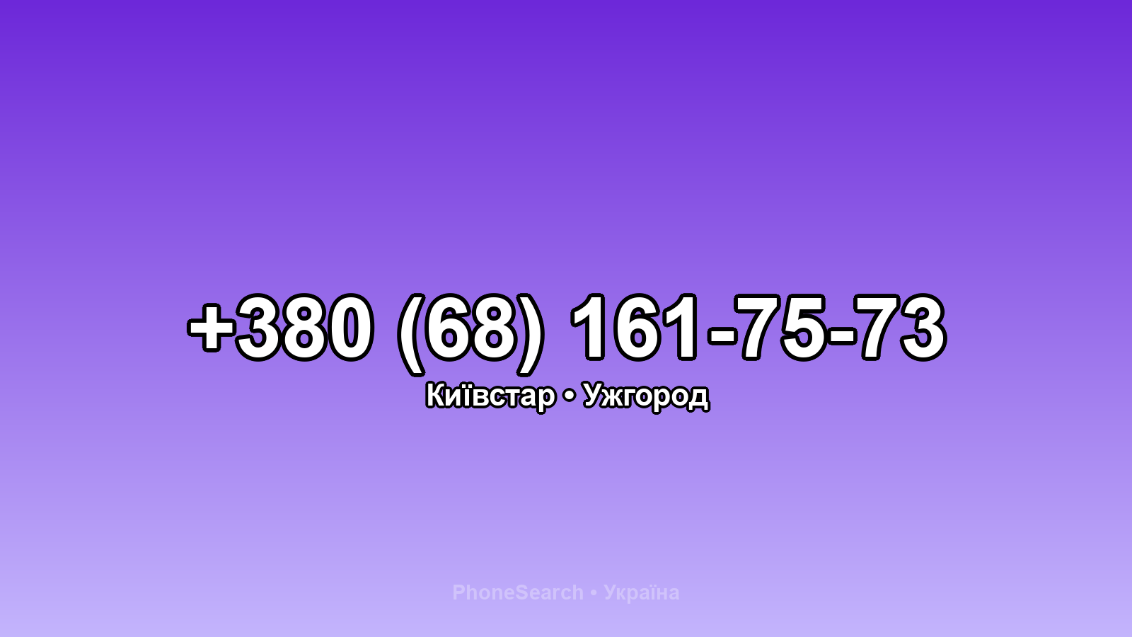 Номер +380 (68) 161-75-73 - вариант 1