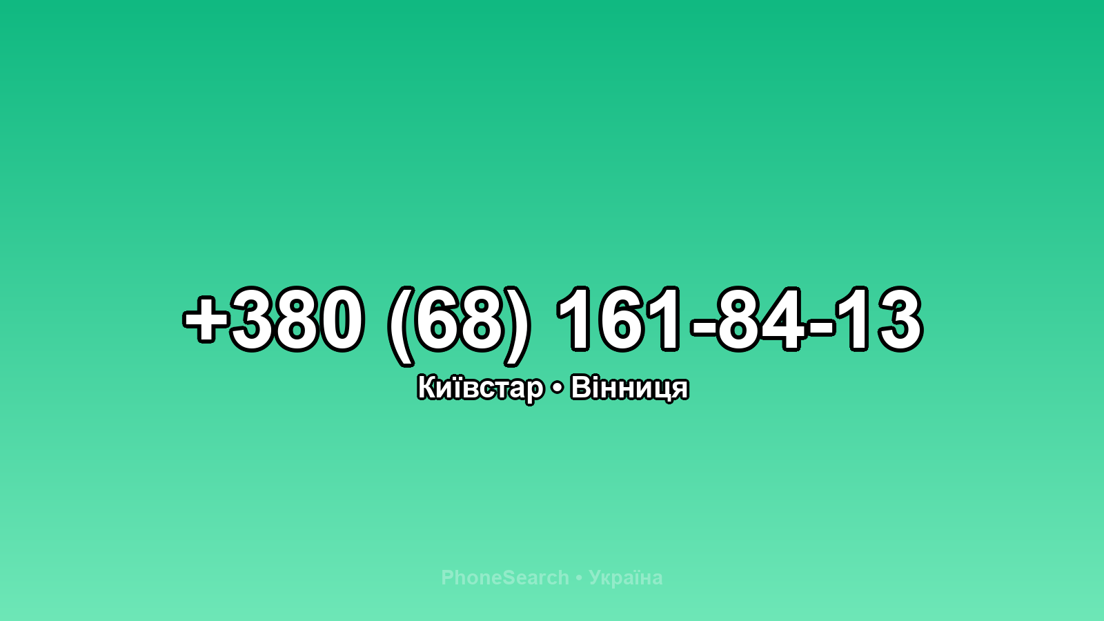 Номер +380 (68) 161-84-13 - вариант 1