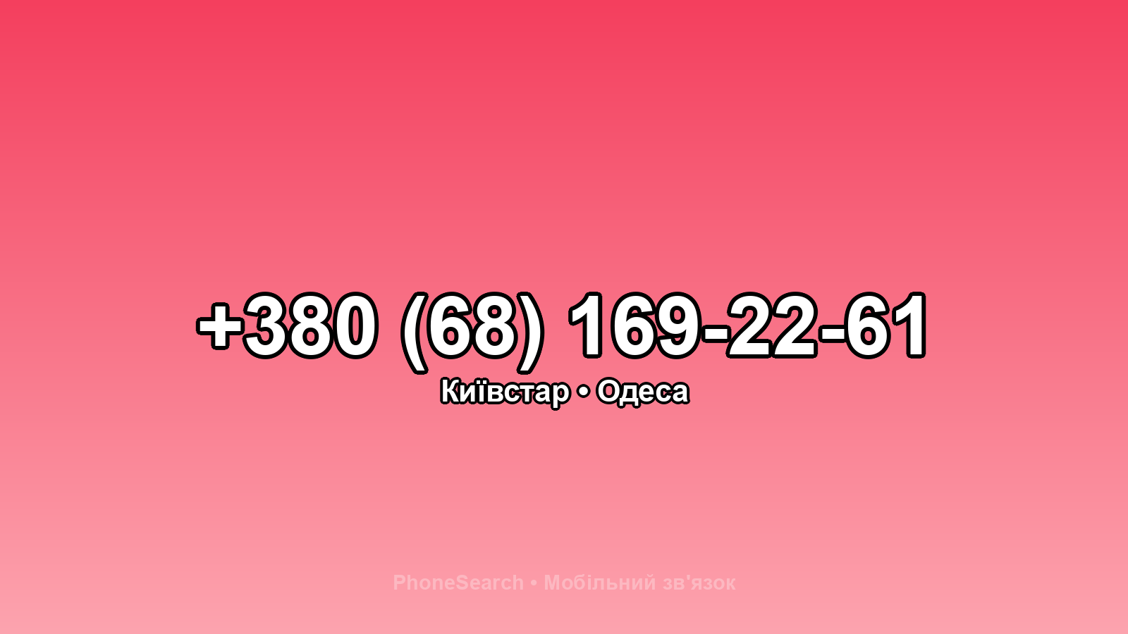 Номер +380 (68) 169-22-61 - вариант 2