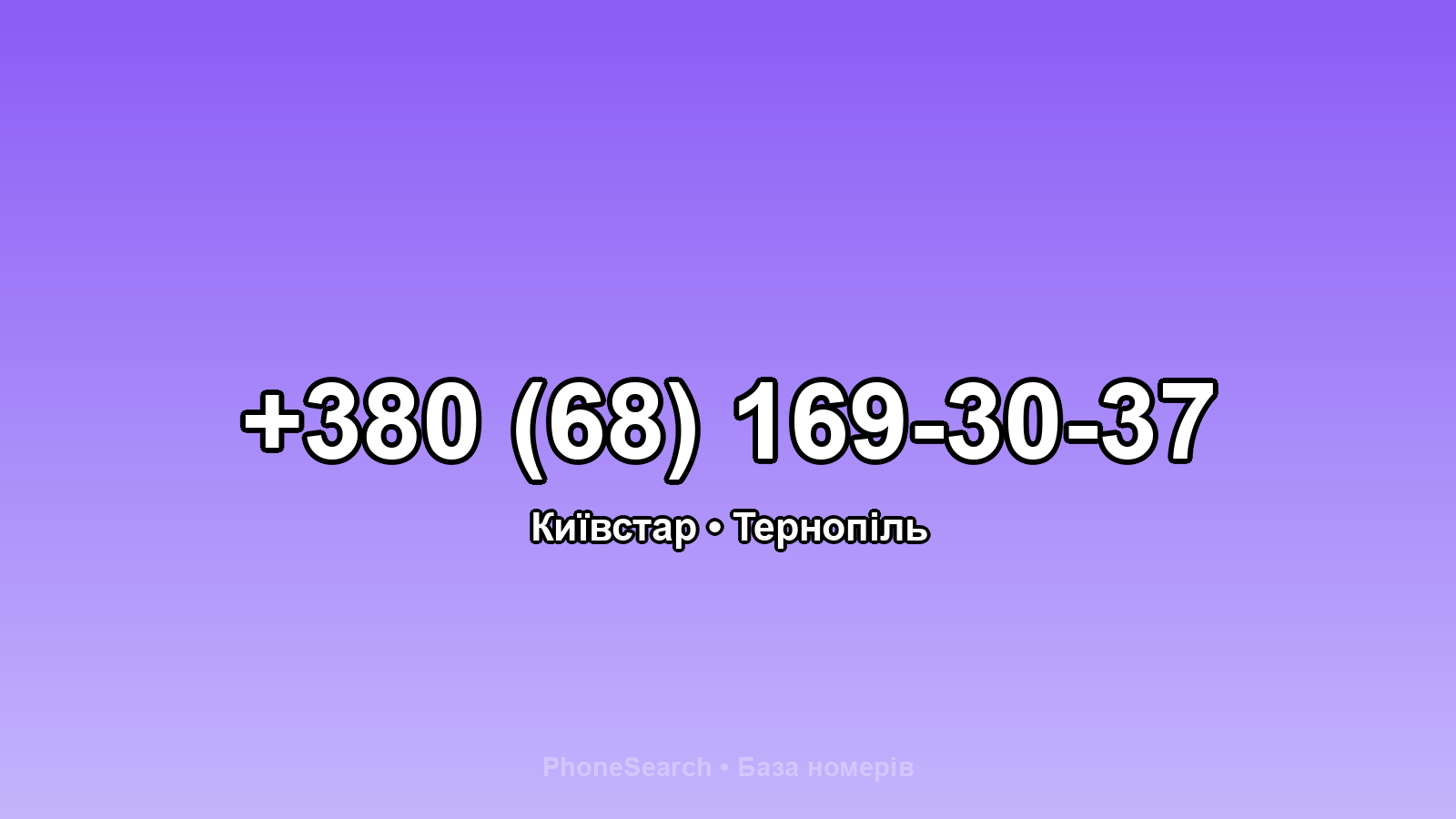Номер +380 (68) 169-30-37 - вариант 1