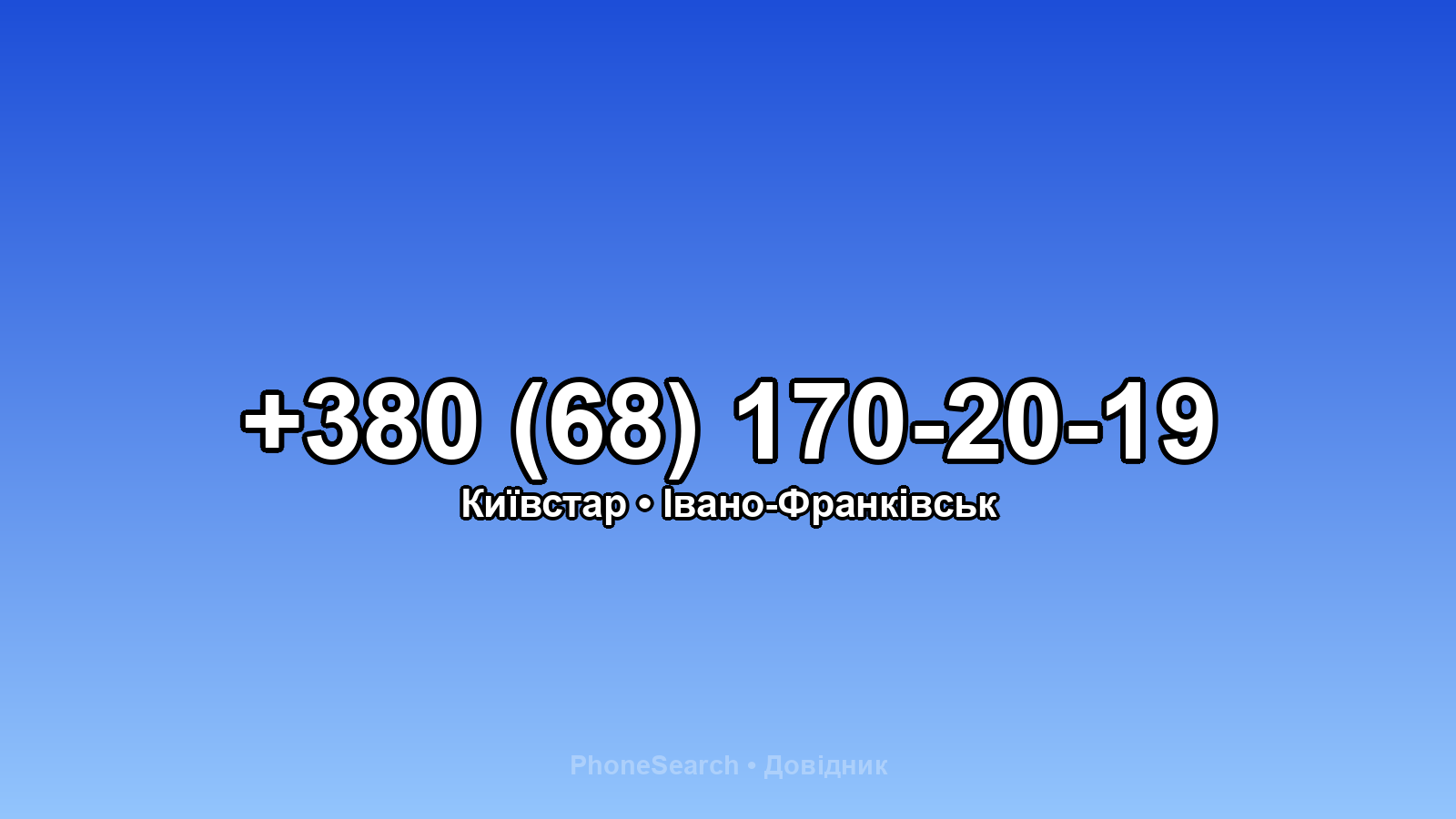 Номер +380 (68) 170-20-19 - вариант 1