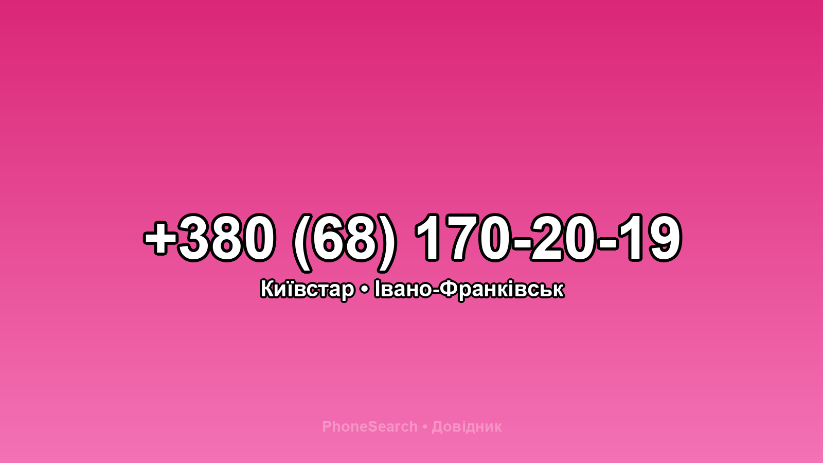 Номер +380 (68) 170-20-19 - вариант 2