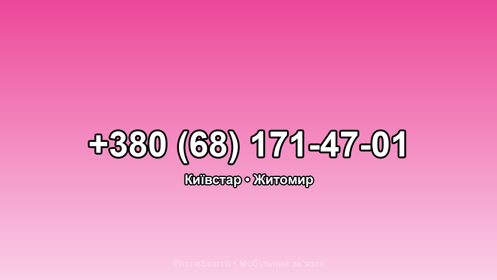 Номер +380 (68) 171-47-01 - вариант 2