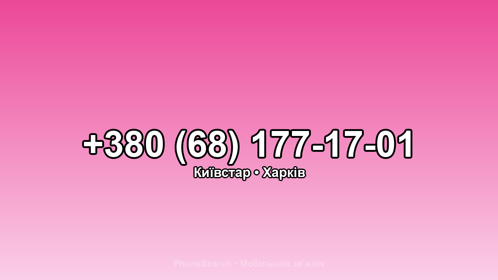 Номер +380 (68) 177-17-01 - вариант 2
