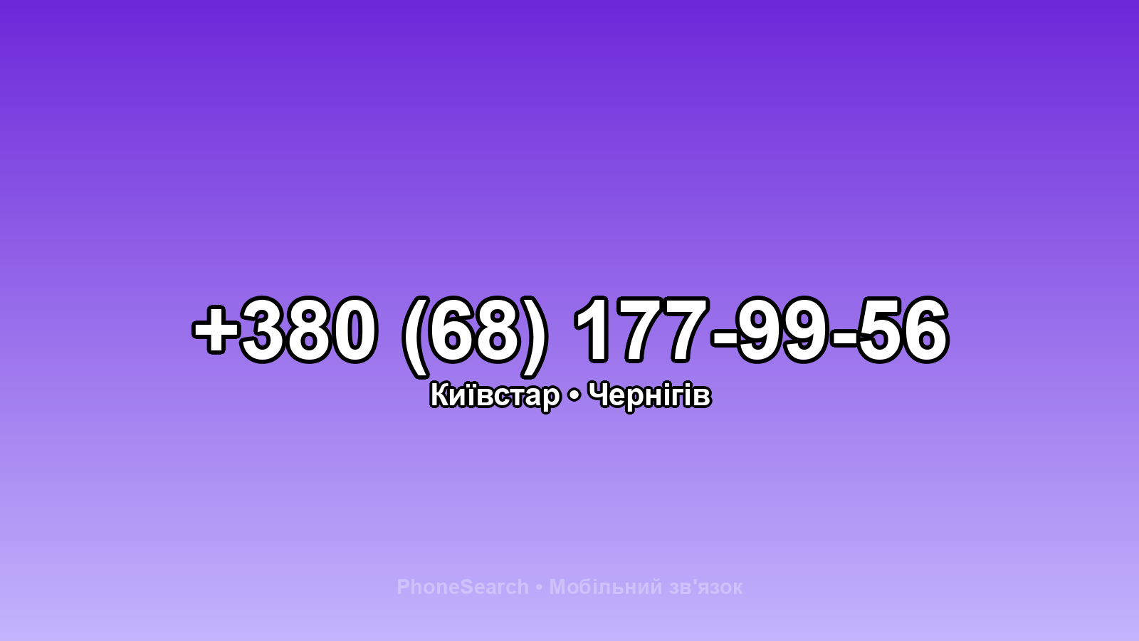 Номер +380 (68) 177-99-56 - вариант 1