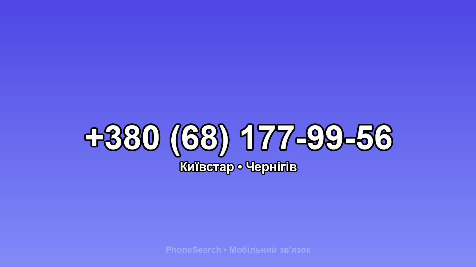 Номер +380 (68) 177-99-56 - вариант 2