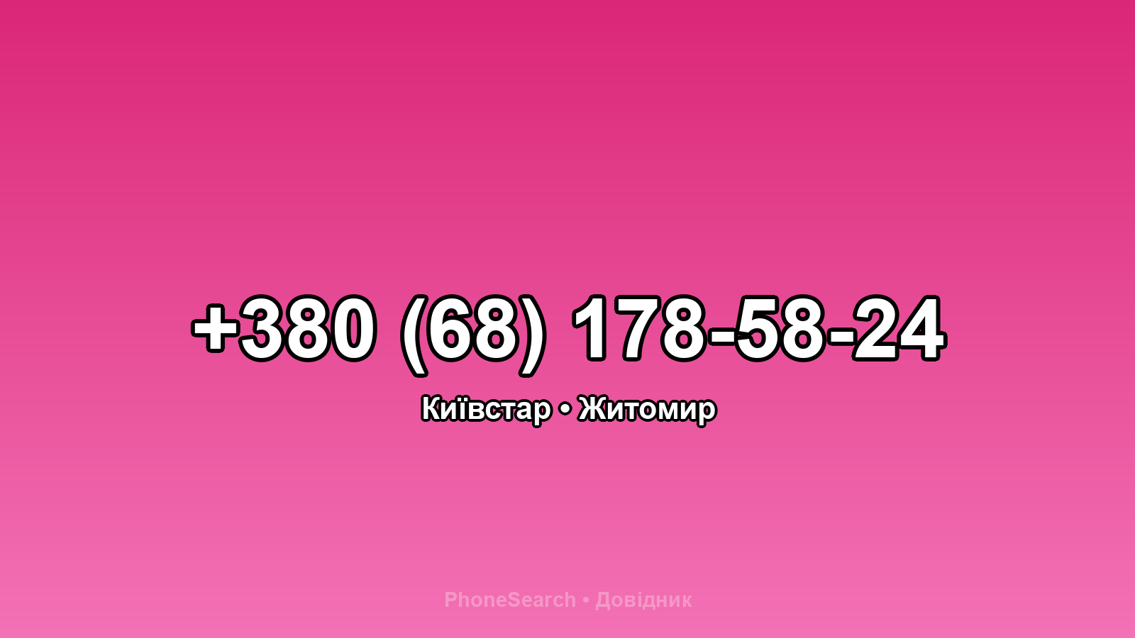 Номер +380 (68) 178-58-24 - вариант 1