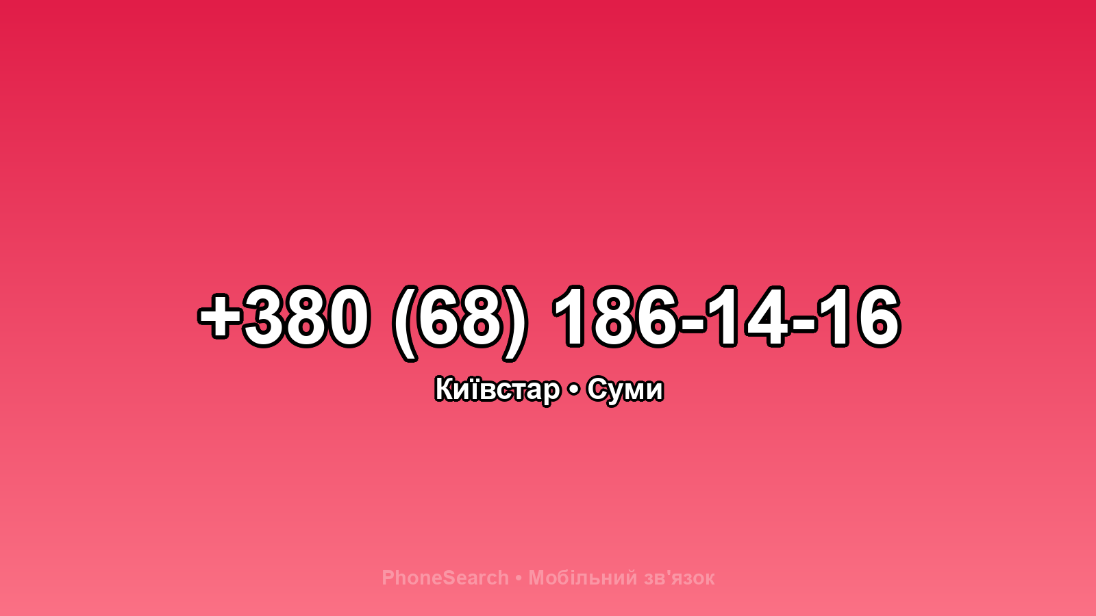 Номер +380 (68) 186-14-16 - вариант 1