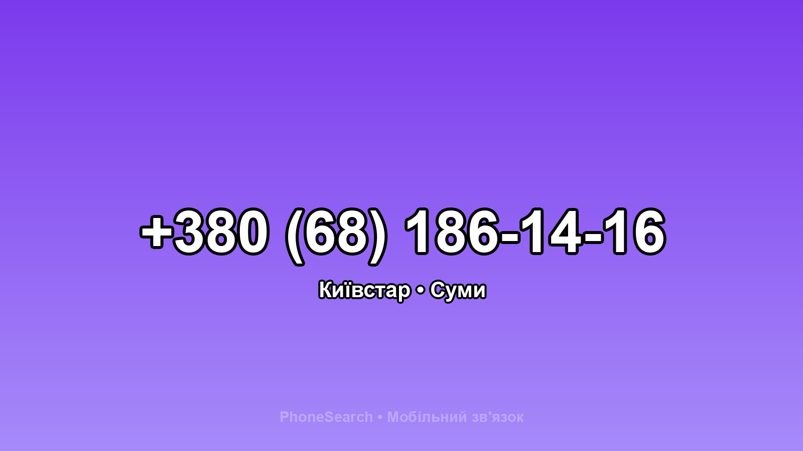 Номер +380 (68) 186-14-16 - вариант 2