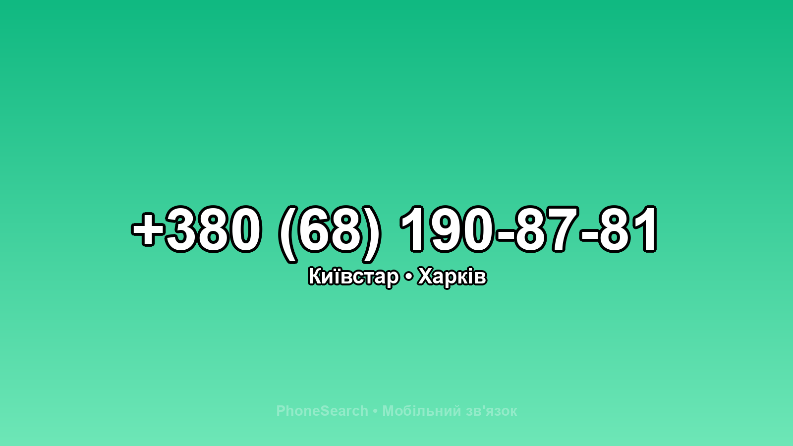 Номер +380 (68) 190-87-81 - вариант 1