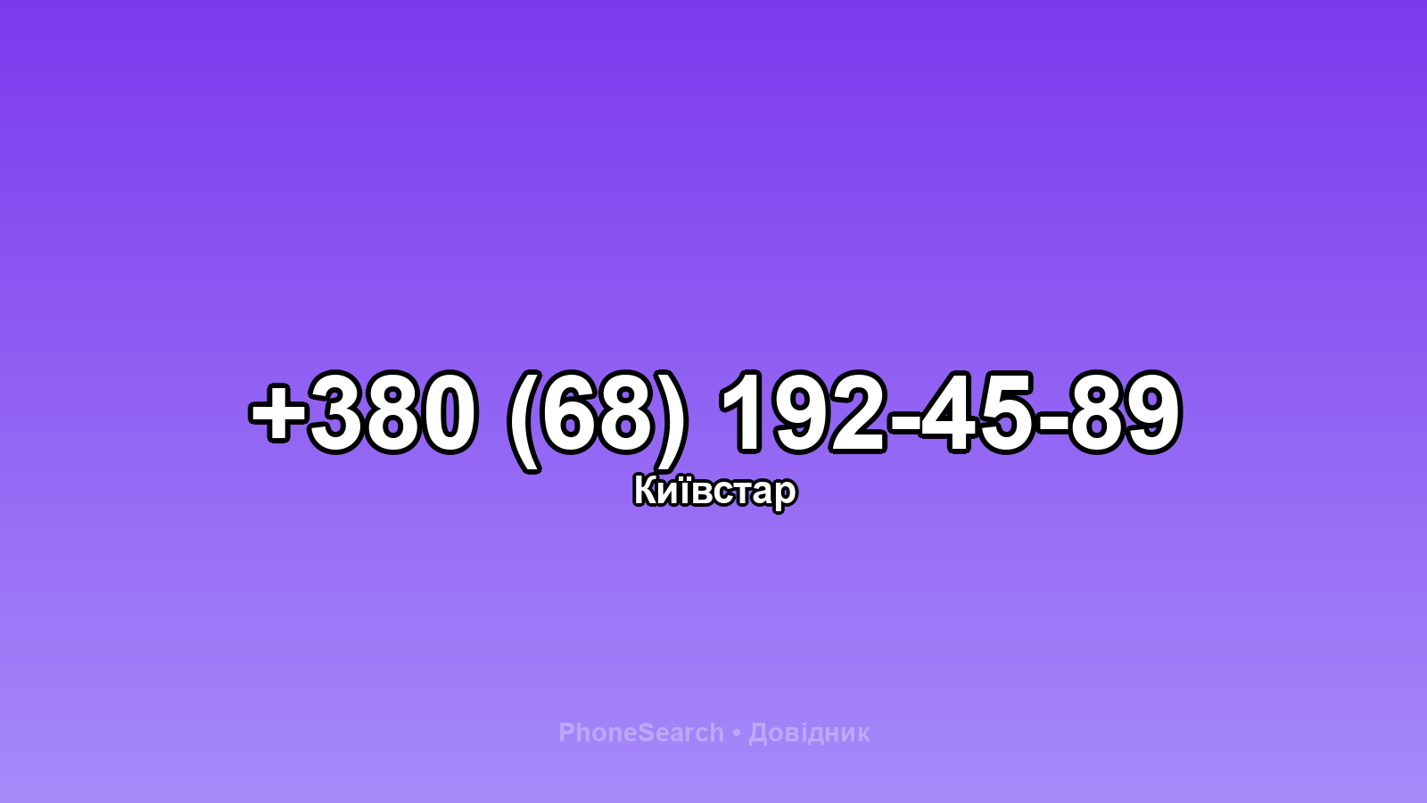 Номер +380 (68) 192-45-89 - вариант 1