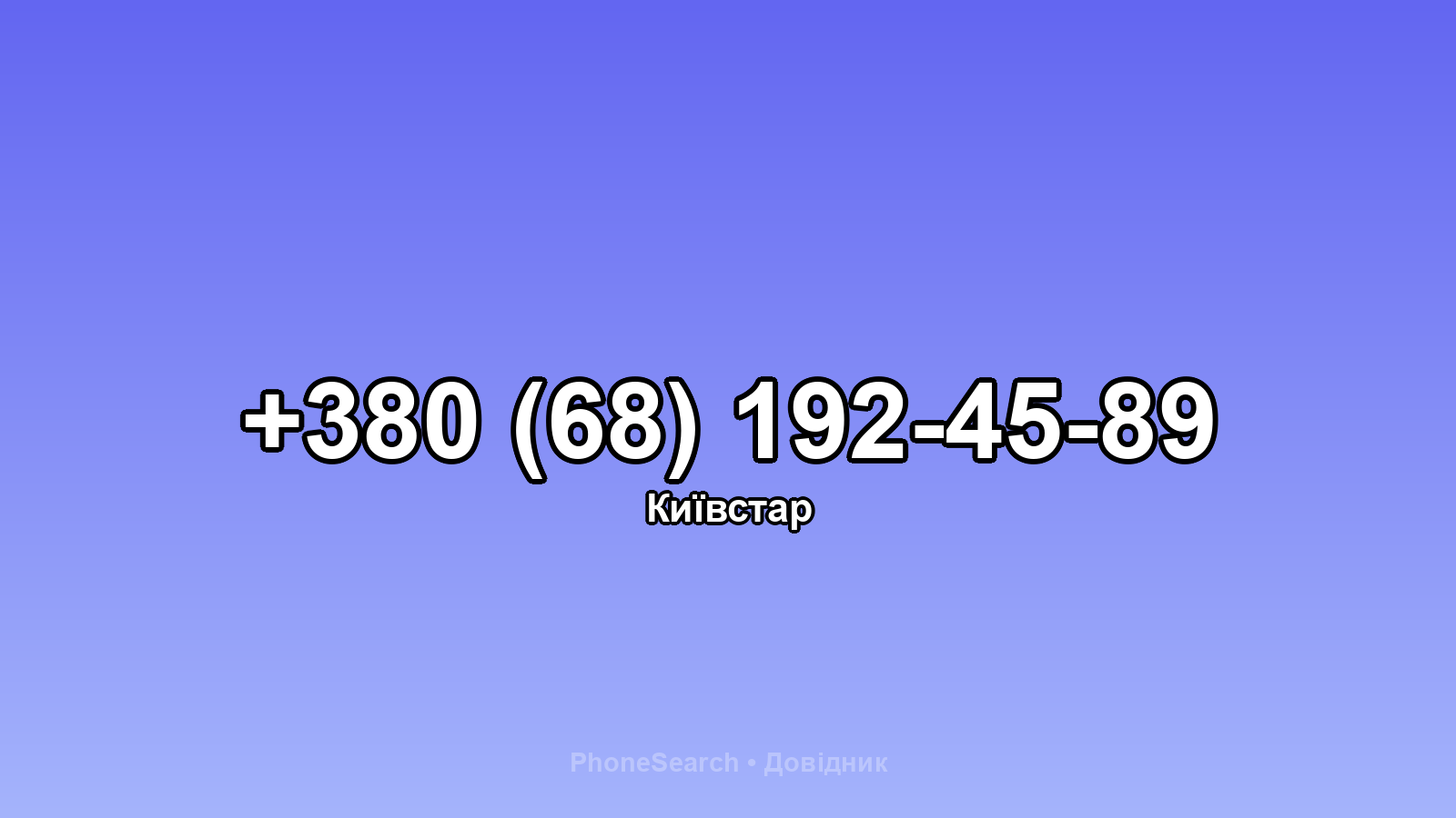 Номер +380 (68) 192-45-89 - вариант 2