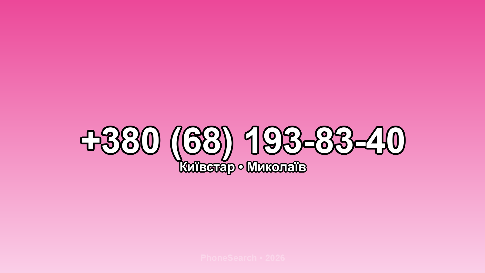 Номер +380 (68) 193-83-40 - вариант 1