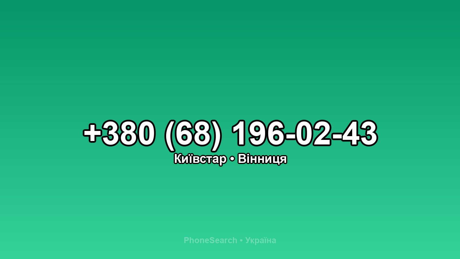 Номер +380 (68) 196-02-43 - вариант 2