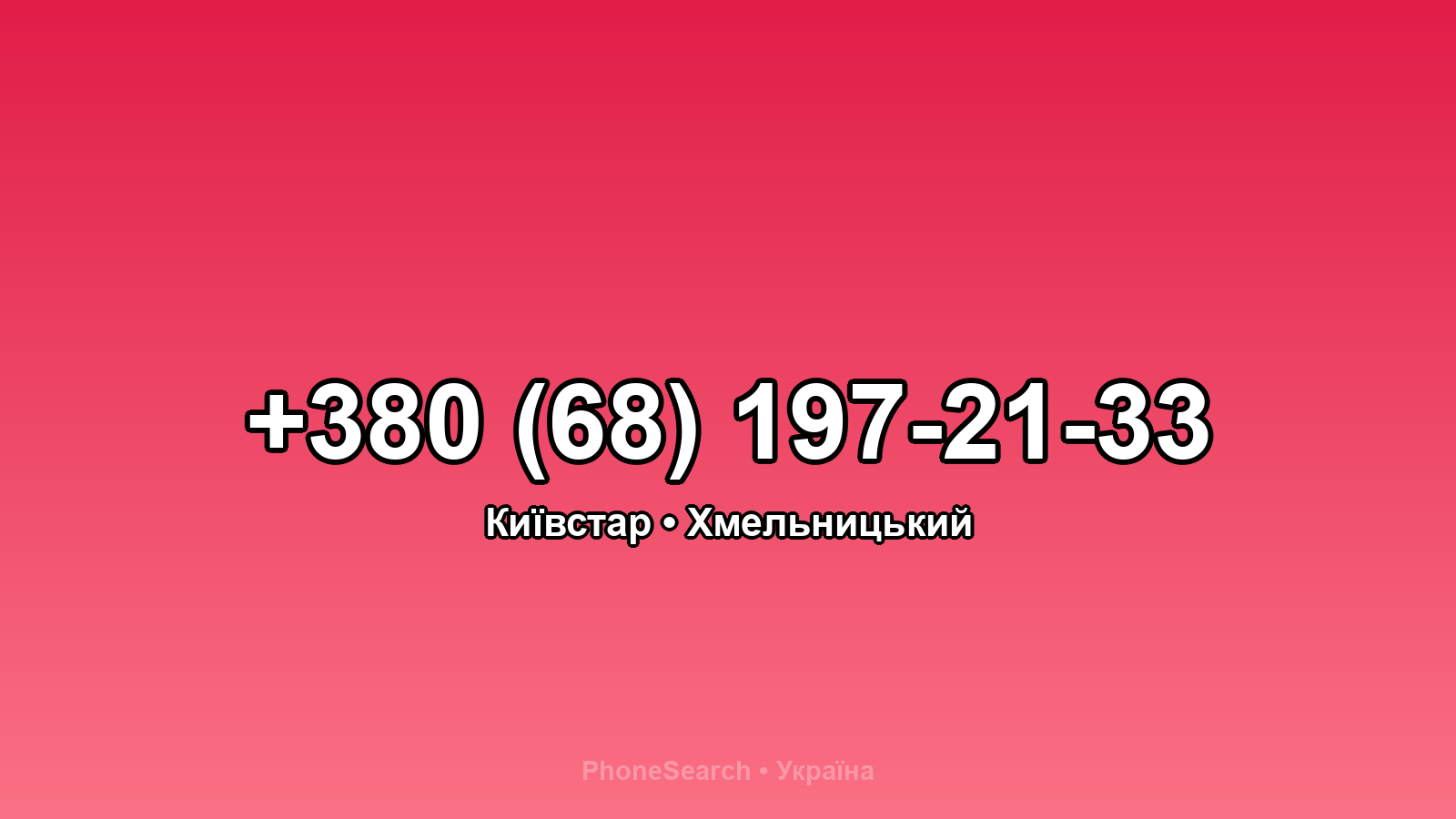 Номер +380 (68) 197-21-33 - вариант 1