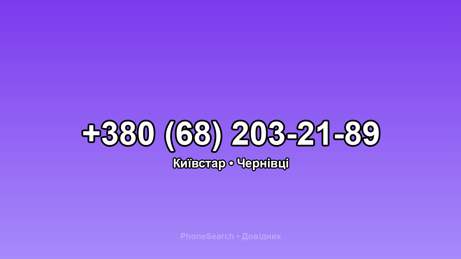 Номер +380 (68) 203-21-89 - вариант 1
