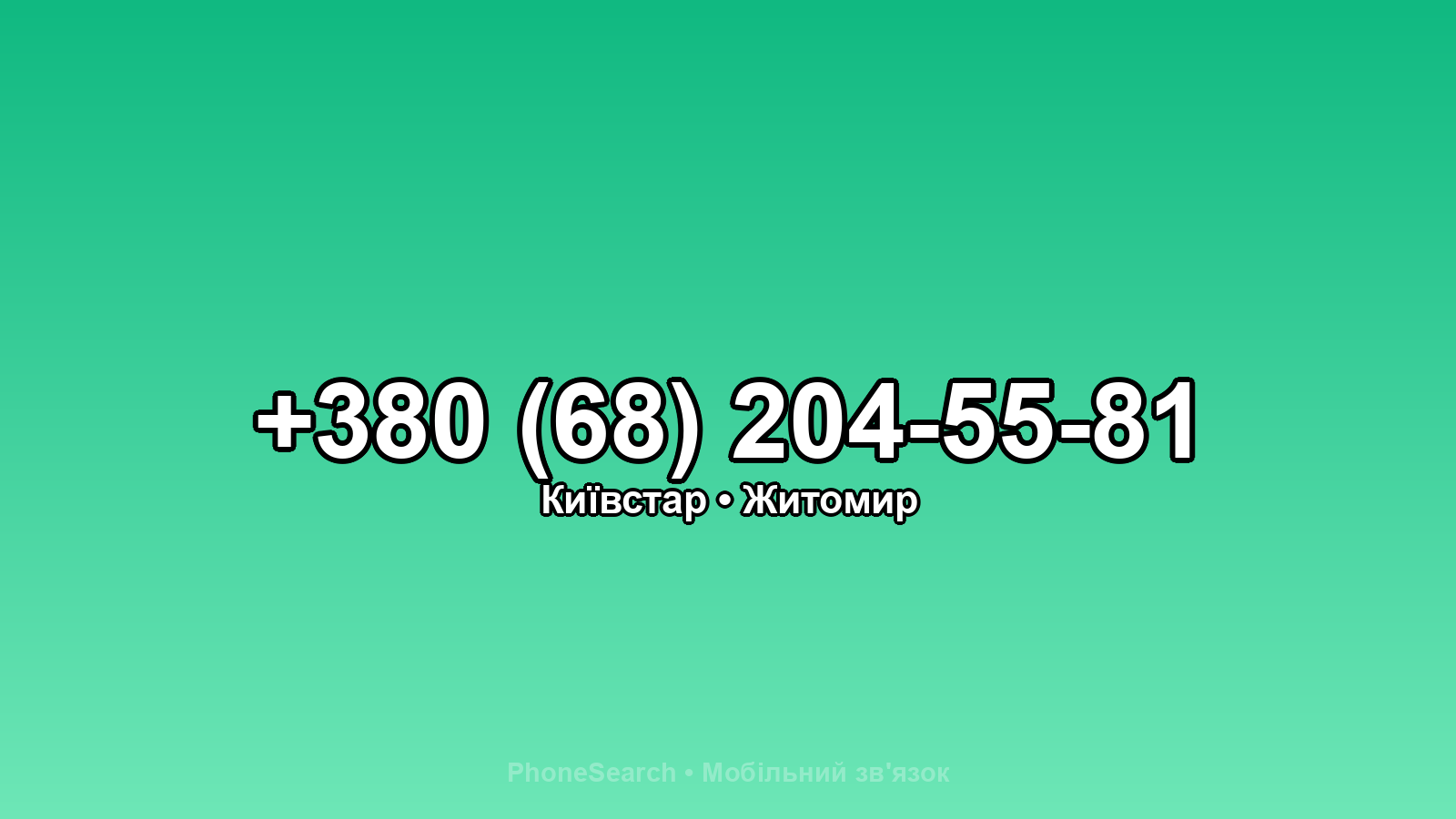 Номер +380 (68) 204-55-81 - вариант 1
