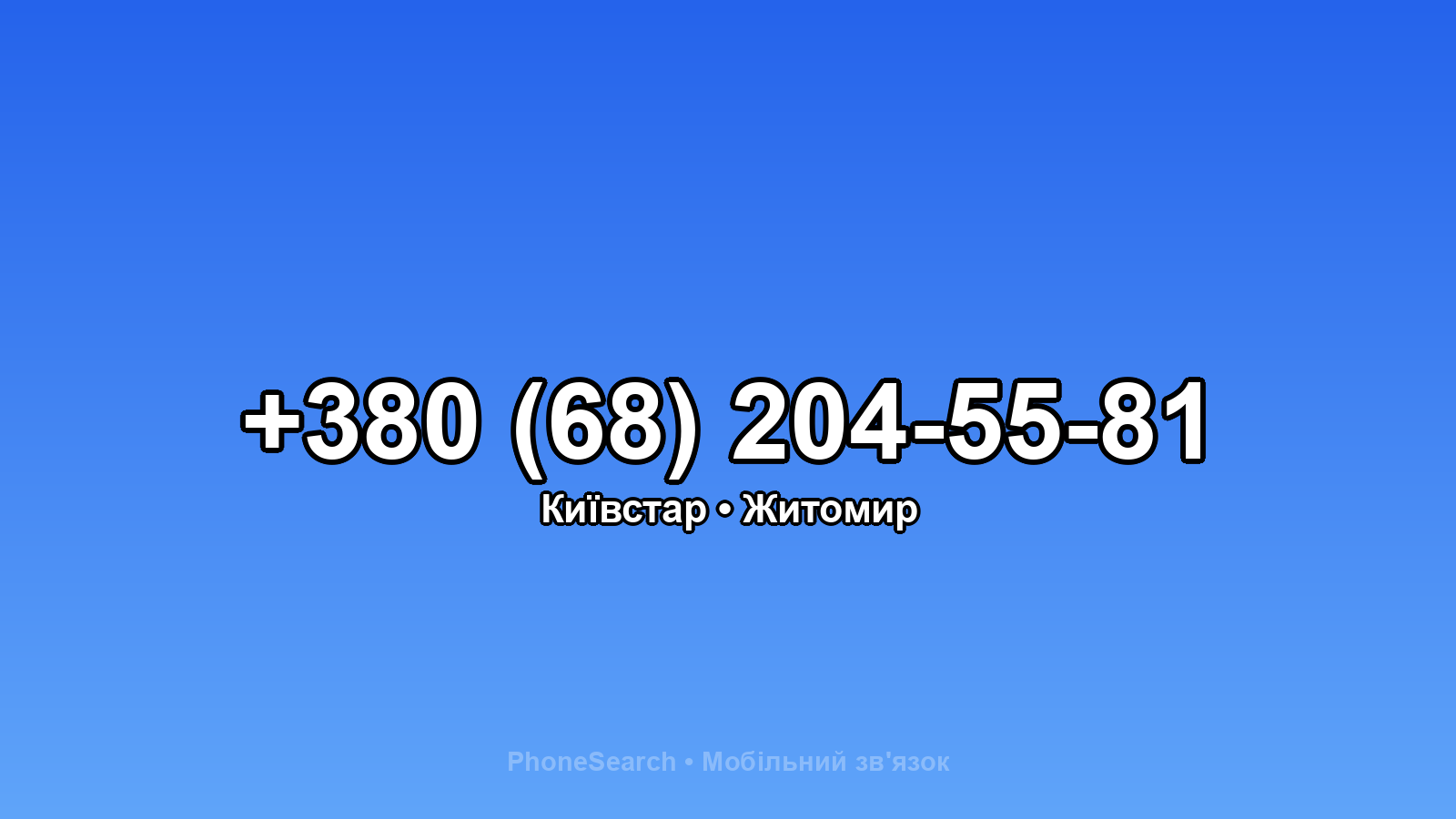 Номер +380 (68) 204-55-81 - вариант 2
