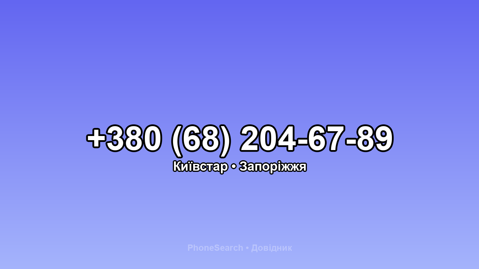 Номер +380 (68) 204-67-89 - вариант 2