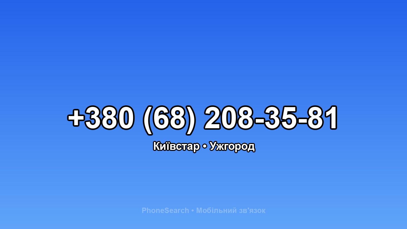 Номер +380 (68) 208-35-81 - вариант 2