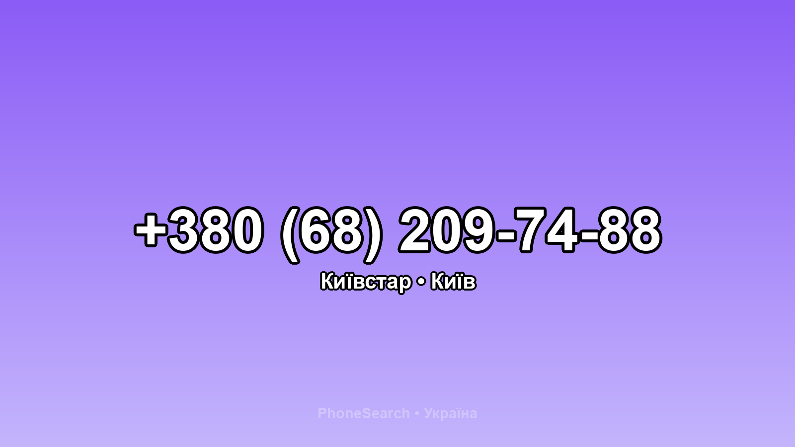 Номер +380 (68) 209-74-88 - вариант 1